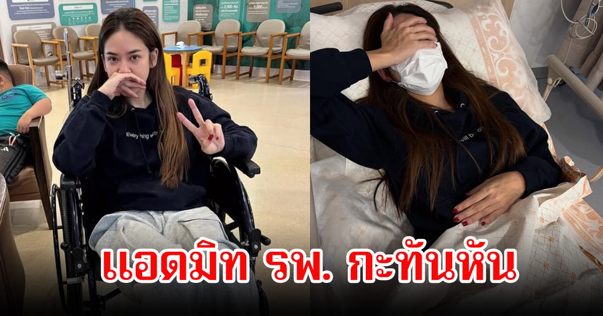 น้ำหวาน ซาซ่า แอดมิท รพ.กะทันหัน เผยอาการล่าสุด คนในวงการและแฟนๆส่งกำลังใจให้เพียบ
