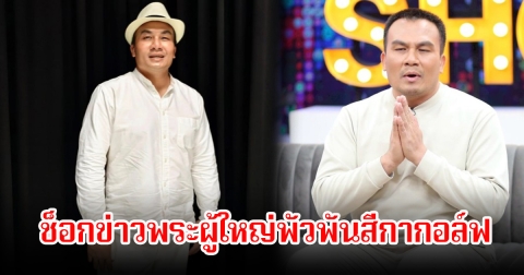 สมปอง นครไธสง ช็อกข่าวพระผู้ใหญ่พัวพันสีกากอล์ฟ รับรู้จักพระบางรูปด้วย พร้อมเผยตอนบวช มีสีกาถามท่านชอบฉันไหม