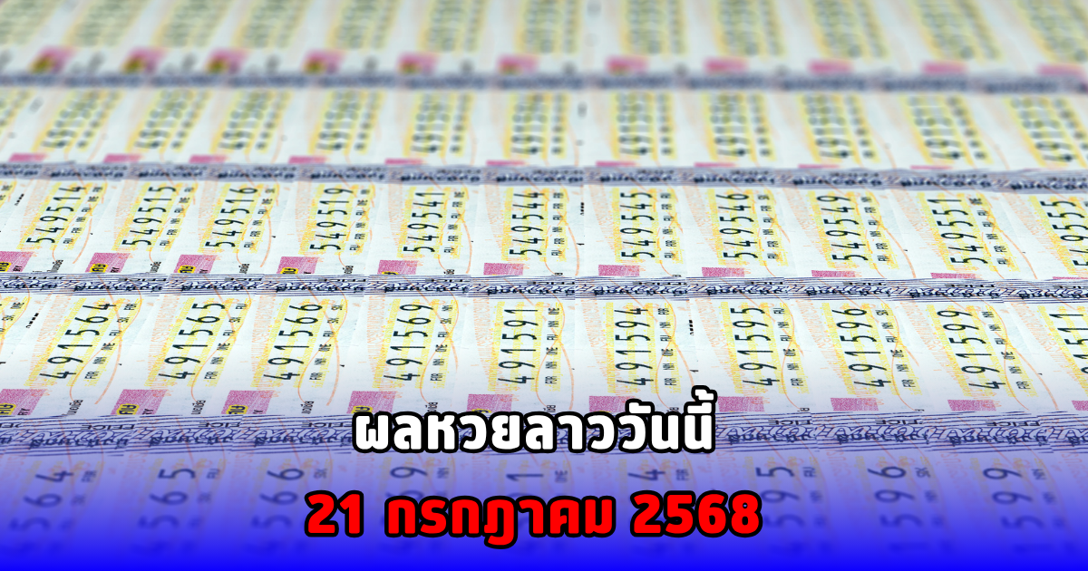 ผลหวยลาววันนี้ 21 กรกฎาคม 2568