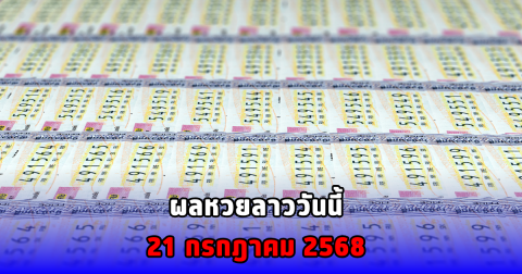 ผลหวยลาววันนี้ 21 กรกฎาคม 2568
