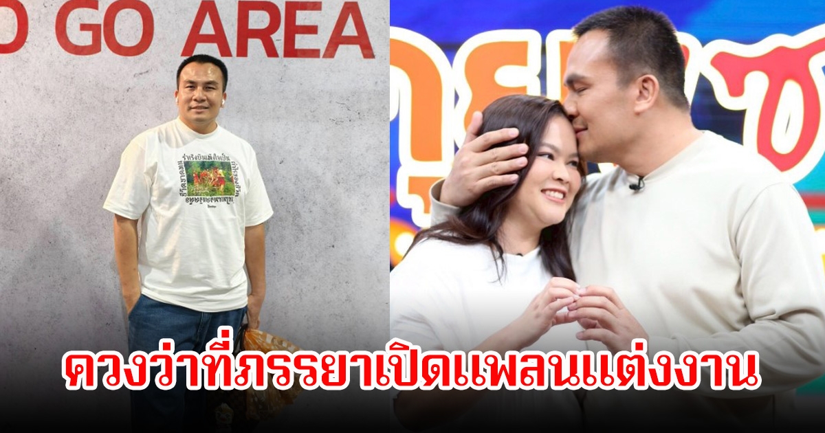 สมปอง ควงว่าที่ภรรยาเปิดใจแพลนแต่งงาน พร้อมเล่าเหตุการณ์โดนนอกใจเกือบเลิกกัน