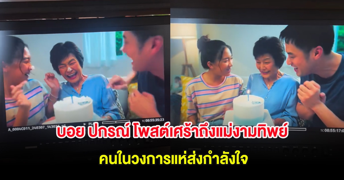 บอย ปกรณ์ โพสต์เศร้าระบายความในใจถึงแม่งามทิพย์ คนในวงการแห่ส่งกำลังใจ