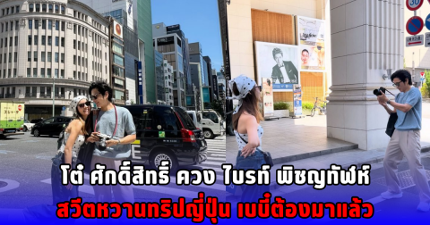 โต๋ ศักดิ์สิทธิ์ ควง ไบรท์ พิชญทัฬห์ สวีตหวานทริปญี่ปุ่น เบบี๋ต้องมาแล้ว