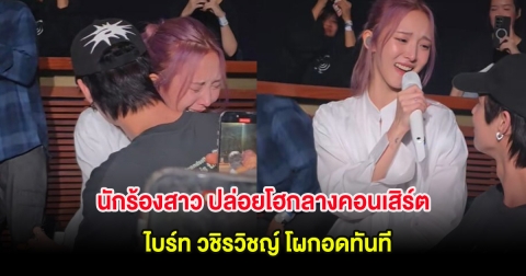 สุดซึ้ง! นักร้องสาว ปล่อยโฮกลางคอนเสิร์ต ไบร์ท วชิรวิชญ์ โผกอดทันที