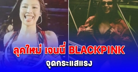 ลุคใหม่เจนนี่ BLACKPINK จุดกระแสแรง