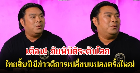 อ.โอเล่ เตือน! ภัยพิบัติระดับโลก ไทยสิ้นปีมีข่าวดีการเปลี่ยนแปลงครั้งใหญ่