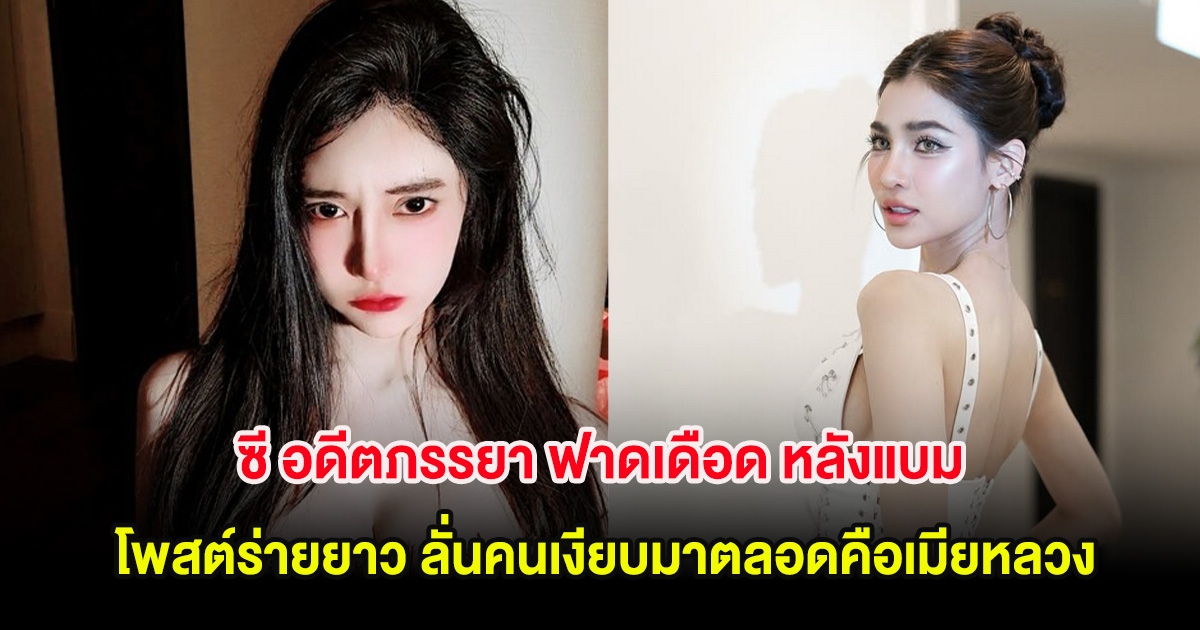 ซี อดีตภรรยา ฟาดเดือด หลังแบม ไพลิน โพสต์ร่ายยาว ลั่นคนเงียบมาตลอดคือเมียหลวง