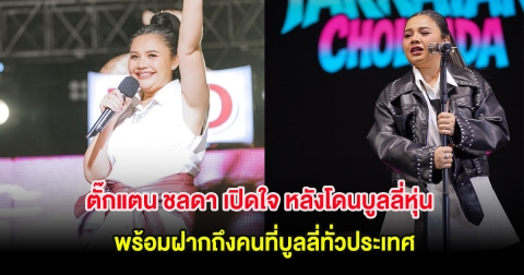 ตั๊กแตน ชลดา เปิดใจ หลังโดนบูลลี่หุ่น พร้อมฝากถึงคนที่บูลลี่ทั่วประเทศ