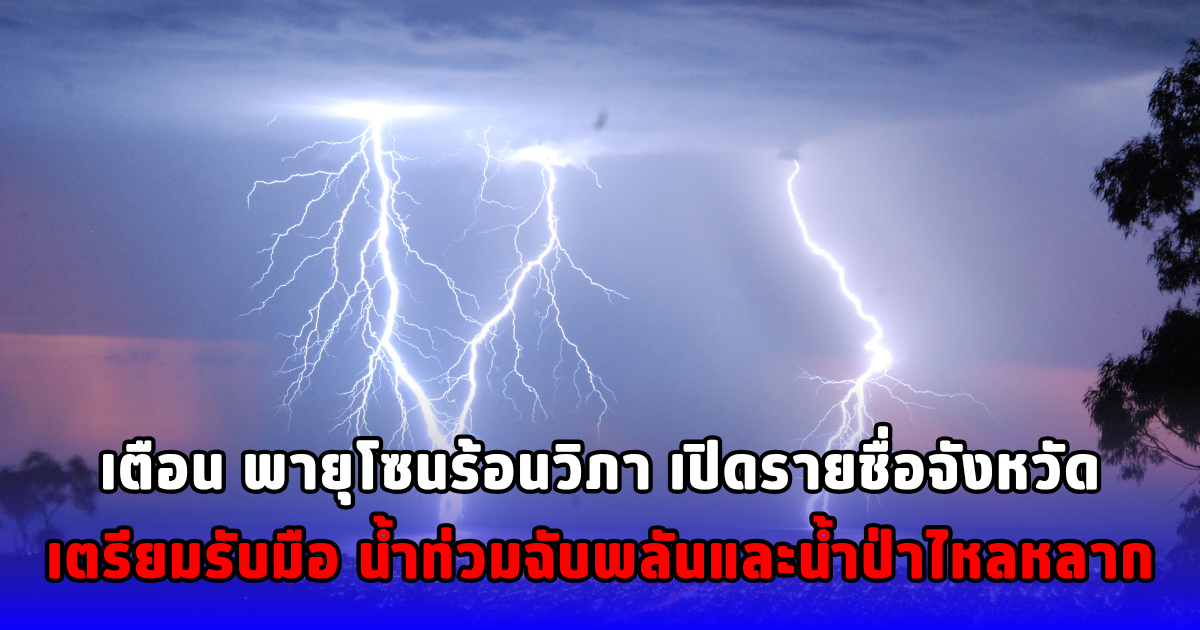 เตือน พายุโซนร้อนวิภา เปิดรายชื่อจังหวัดเตรียมรับมือ น้ำท่วมฉับพลันและน้ำป่าไหลหลาก