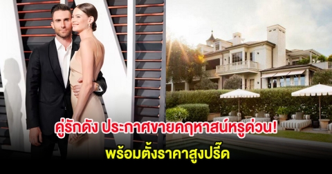 คู่รักดัง ประกาศขายคฤหาสน์หรูด่วน! พร้อมตั้งราคาสูงปรี๊ด (ต่างประเทศ)