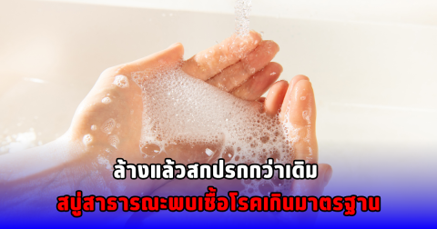 ล้างแล้วสกปรกกว่าเดิม สบู่สาธารณะพบเชื้อโรคเกินมาตรฐาน