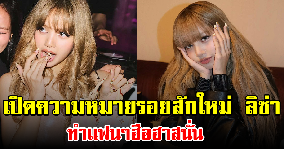 เปิดความหมายรอยสักใหม่ ลิซ่า ทำเเฟนๆฮือฮาสนั่น