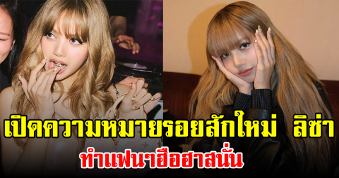 เปิดความหมายรอยสักใหม่ ลิซ่า ทำเเฟนๆฮือฮาสนั่น