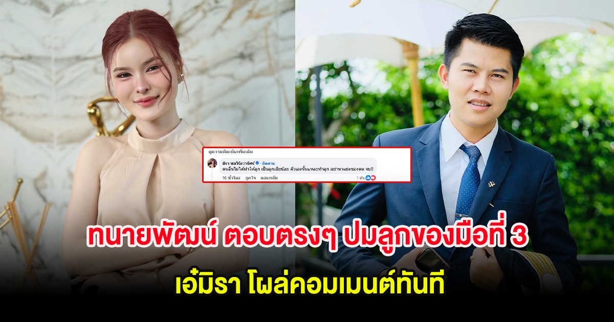 ทนายพัฒน์ ตอบตรงๆ ปมลูกของผู้หญิงมือที่ 3 เอ๋มิรา โผล่คอมเมนต์ทันที