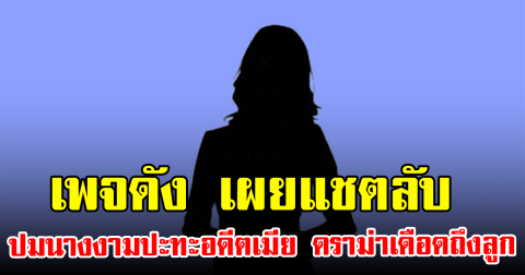 เพจดัง เผยแชตลับ ปมนางงามปะทะอดีตเมีย ดราม่าเดือดถึงลูก