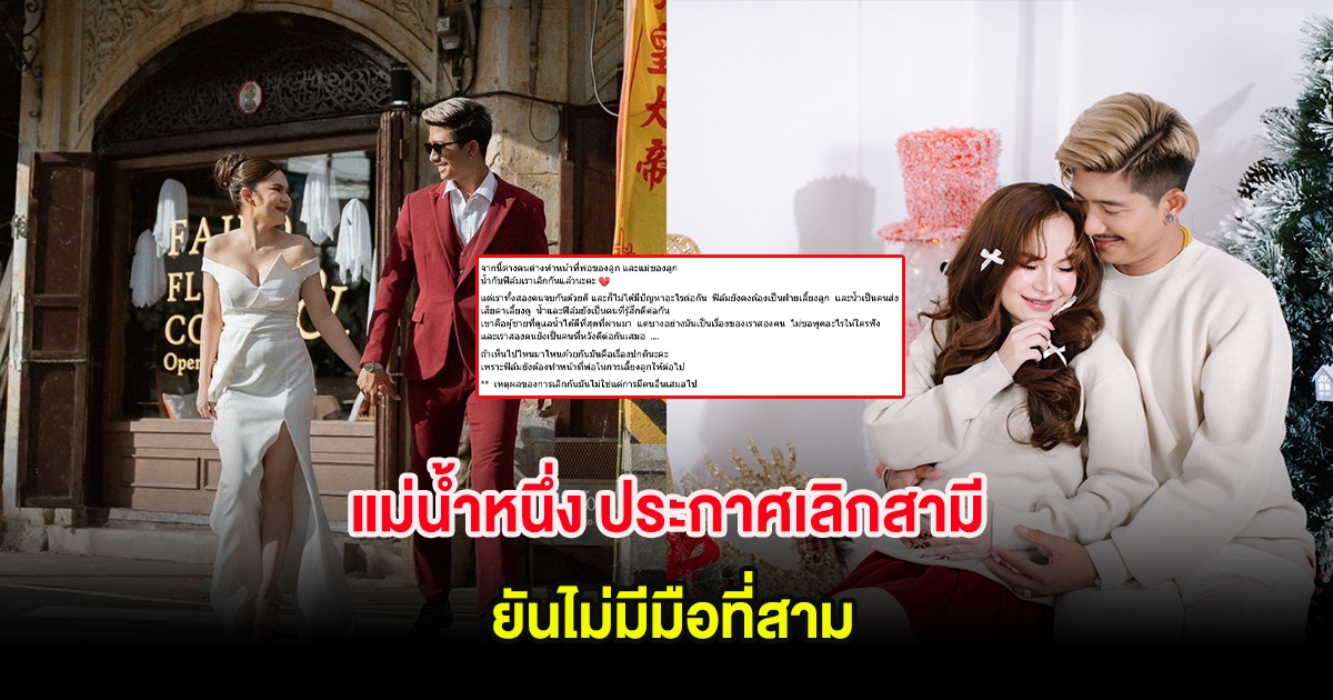 แฟนคลับใจหาย แม่น้ำหนึ่ง ประกาศเลิกสามี ยันไม่มีมือที่สาม