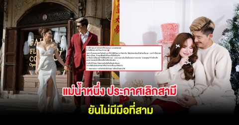 แฟนคลับใจหาย แม่น้ำหนึ่ง ประกาศเลิกสามี ยันไม่มีมือที่สาม