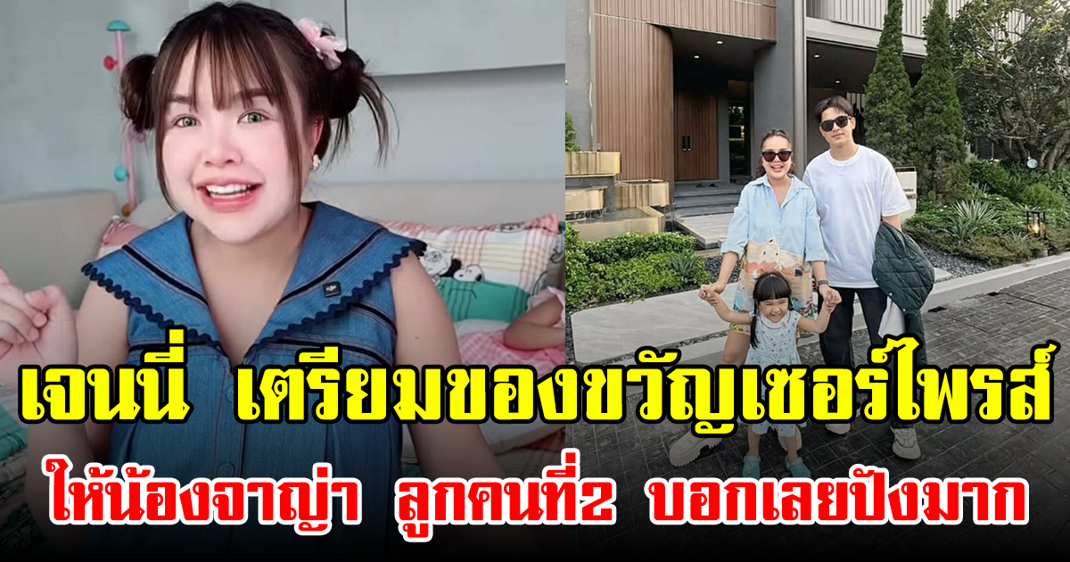 เจนนี่ เตรียมของขวัญเซอร์ไพรส์ให้น้องจาญ่า ลูกคนที่2 บอกเลยปังมาก