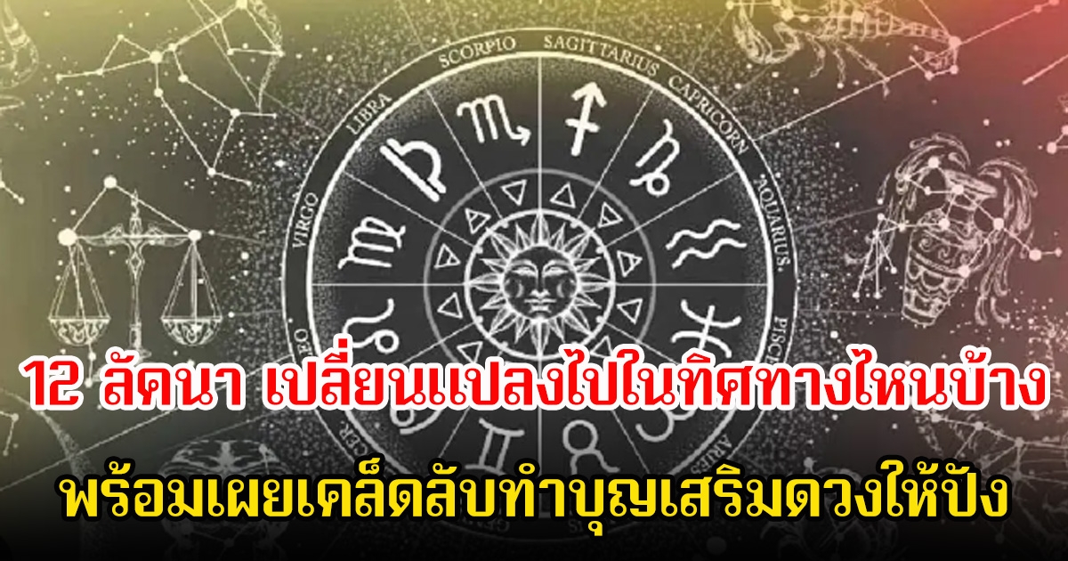 โหรดัง เผยดาวเกตุย้ายราศี ดวงชะตา 12 ลัคนา เปลี่ยนแปลงไปในทิศทางไหนบ้าง พร้อมเผยเคล็ดลับทำบุญเสริมดวงให้ปัง