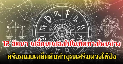 โหรดัง เผยดาวเกตุย้ายราศี ดวงชะตา 12 ลัคนา เปลี่ยนแปลงไปในทิศทางไหนบ้าง พร้อมเผยเคล็ดลับทำบุญเสริมดวงให้ปัง