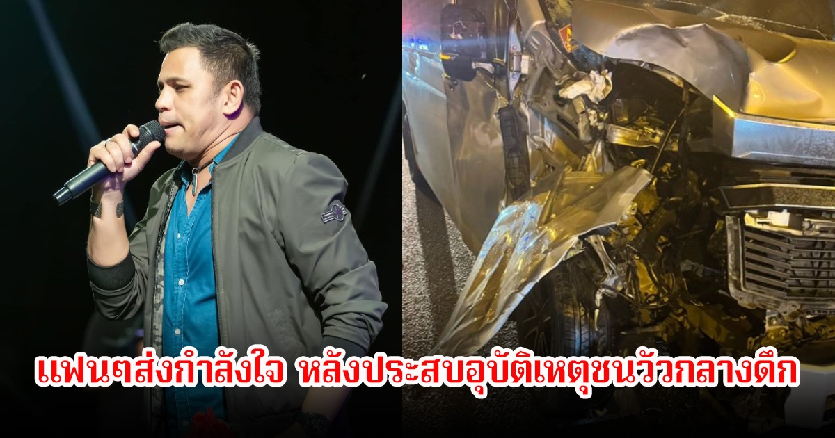 แฟนๆส่งกำลังใจ หลังบ่าววี รถตู้ประสบอุบัติเหตุชนวัวกลางดึก