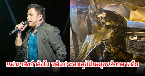 แฟนๆส่งกำลังใจ หลังบ่าววี รถตู้ประสบอุบัติเหตุชนวัวกลางดึก