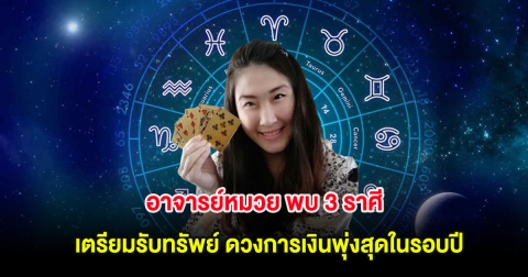 อาจารย์หมวย พบ 3 ราศี เตรียมรับทรัพย์ ดวงการเงินพุ่งสุดในรอบปี