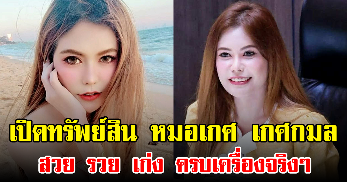 เปิดทรัพย์สิน หมอเกศ เกศกมล สวย รวย เก่ง ครบเครื่องจริงๆ