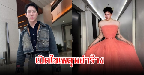 เขื่อน ภัทรดนัย เปิดใจเหตุหย่าร้าง ต้องเผชิญกับความเจ็บปวดในชีวิตรัก