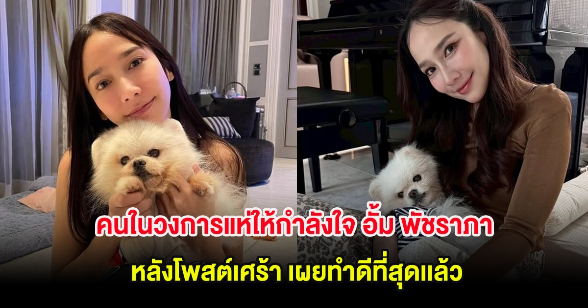 คนในวงการแห่ให้กำลังใจ อั้ม พัชราภา หลังโพสต์เศร้า เผยทำดีที่สุดเเล้ว