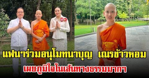 แฟนๆร่วมอนุโมทนาบุญ เณรข้าวหอม ครอบครัวเบญจรงคกุล ภูมิใจในเส้นทางธรรมมากๆ