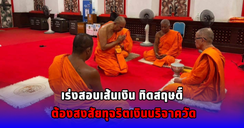 เร่งสอบเส้นเงิน ทิดสฤษดิ์ ต้องสงสัยทุจริตเงินบริจาควัด