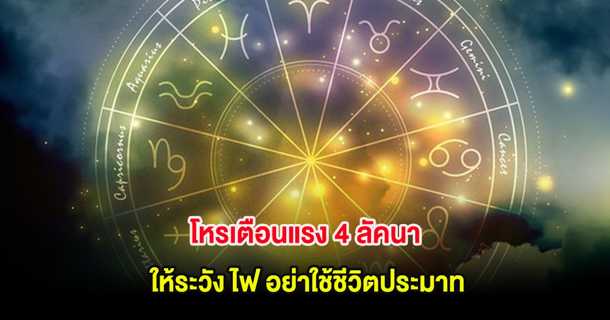 โหรเตือนแรง 4 ลัคนา ให้ระวัง ไฟ อย่าใช้ชีวิตประมาท