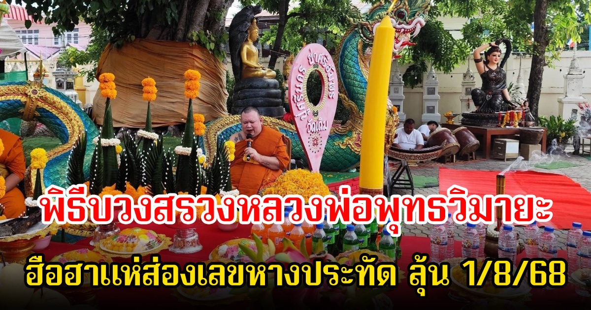 งานนมัสการปิดทอง พิธีบวงสรวงหลวงพ่อพุทธวิมายะ ชาวบ้านฮือฮาแห่ส่องเลขหางประทัด ลุ้น  งวด 1 ส.ค. 68