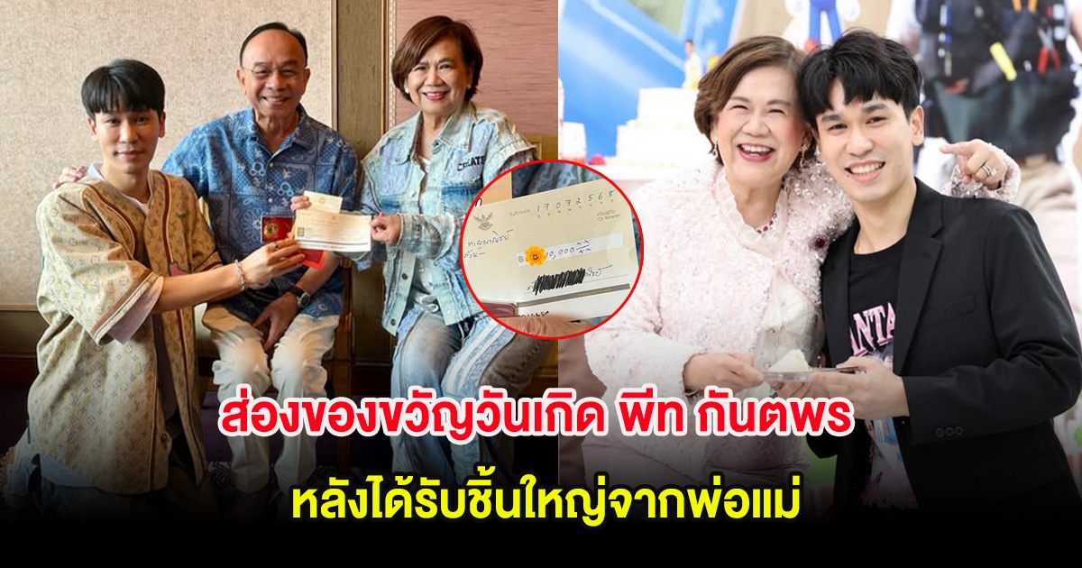 ส่องของขวัญวันเกิด พีท กันตพร หลังได้รับชิ้นใหญ่จากพ่อแม่