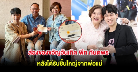 ส่องของขวัญวันเกิด พีท กันตพร หลังได้รับชิ้นใหญ่จากพ่อแม่