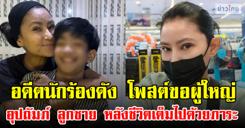 อดีตนักร้องดัง โพสต์ขอผู้ใหญ่อุปถัมภ์ ลูกชาย หลังชีวิตเต็มไปด้วยภาระ