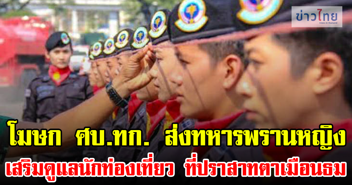 โฆษก ศบ.ทก. เผยส่งทหารพรานหญิง เสริมการดูแลนักท่องเที่ยว ที่ปราสาทตาเมือนธม