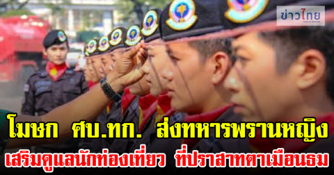 โฆษก ศบ.ทก. เผยส่งทหารพรานหญิง เสริมการดูแลนักท่องเที่ยว ที่ปราสาทตาเมือนธม