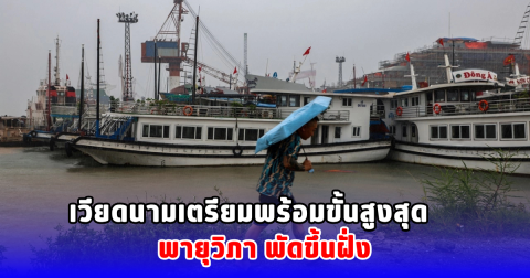 เวียดนามเตรียมพร้อมขั้นสูงสุด พายุวิภา พัดขึ้นฝั่ง