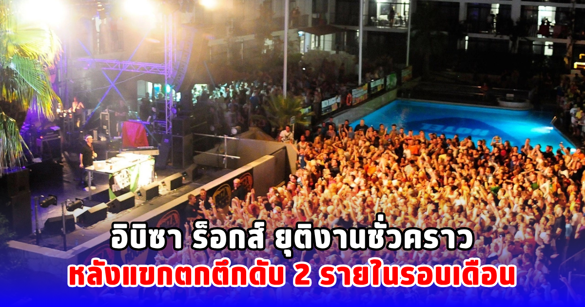 อิบิซา ร็อกส์ ยุติงานชั่วคราว หลังแขกตกตึกดับ 2 รายในรอบเดือน