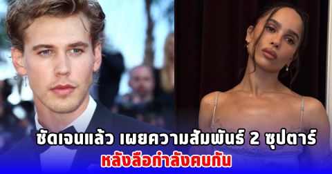 ชัดเจนแล้ว เผยความสัมพันธ์ 2 ซุปตาร์ หลังลือกำลังคบกัน (ข่าวต่างประเทศ)