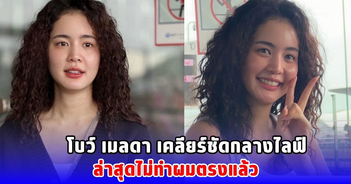 โบว์ เมลดา เคลียร์ชัดกลางไลฟ์ ส่าเหตุเปลี่ยนลุค ไม่ทำผมตรงแล้ว