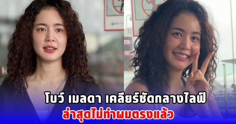 โบว์ เมลดา เคลียร์ชัดกลางไลฟ์ ส่าเหตุเปลี่ยนลุค ไม่ทำผมตรงแล้ว