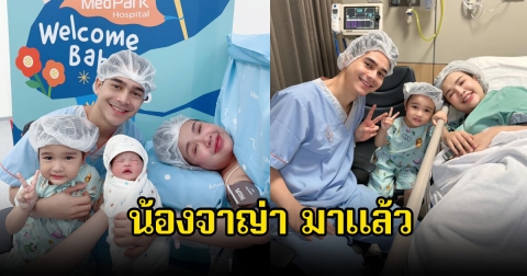 น้องจาญ่ามาแล้ว เปิดโฉมหน้าลูกสาวคนที่2 เจนนี่ รัชนก-ยิว ฉัตรมงคล แฟนๆแห่ยินดีเพียบ