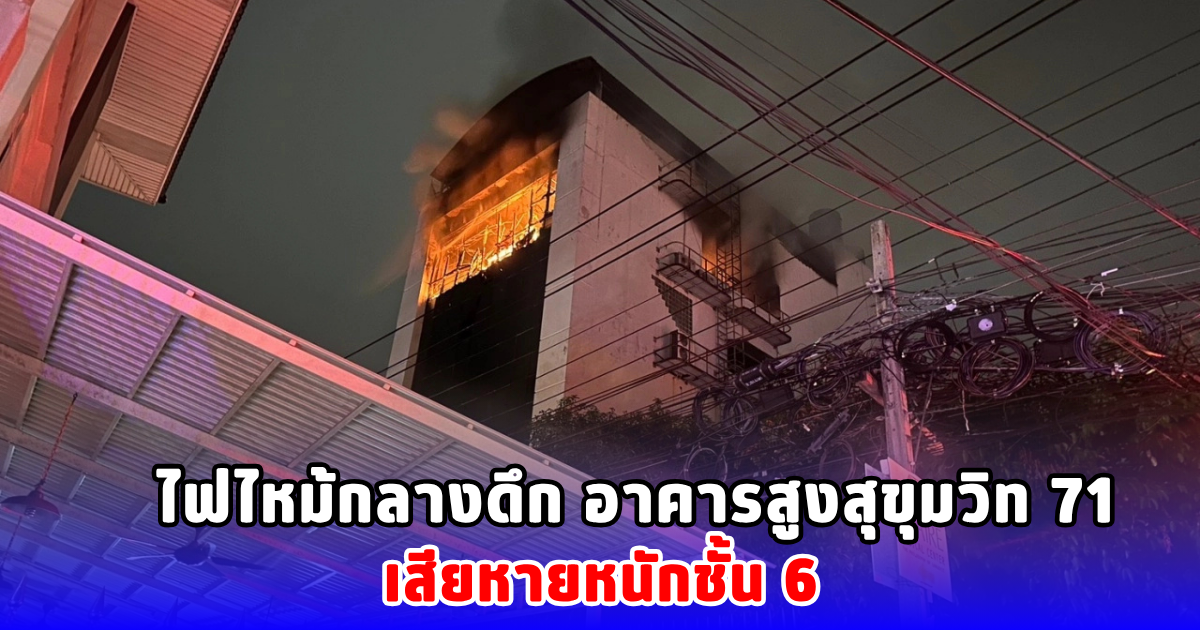 ไฟไหม้กลางดึก อาคารสูงสุขุมวิท 71 เสียหายหนักชั้น 6