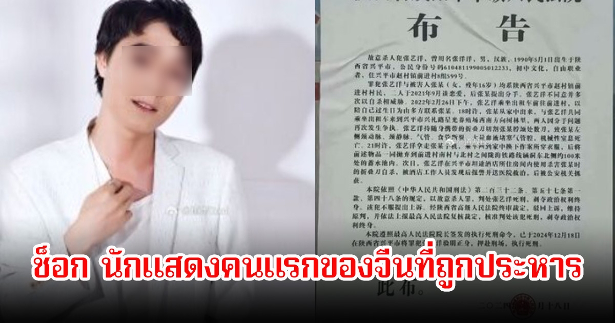 ช็อกวงการ! ดาราหนุ่มวัย 31 ปี กลายเป็นนักแสดงคนแรกของจีนที่ถูกประหาร หลังทำร้ายแฟนสาววัย16จนเสียชีวิต (ข่าวต่างประเทศ)