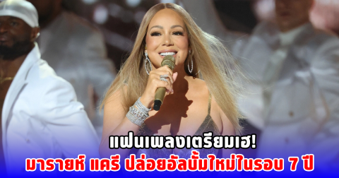 แม่มาแล้ว มารายห์ แครี่ ปล่อยอัลบั้มใหม่ในรอบ 7 ปี