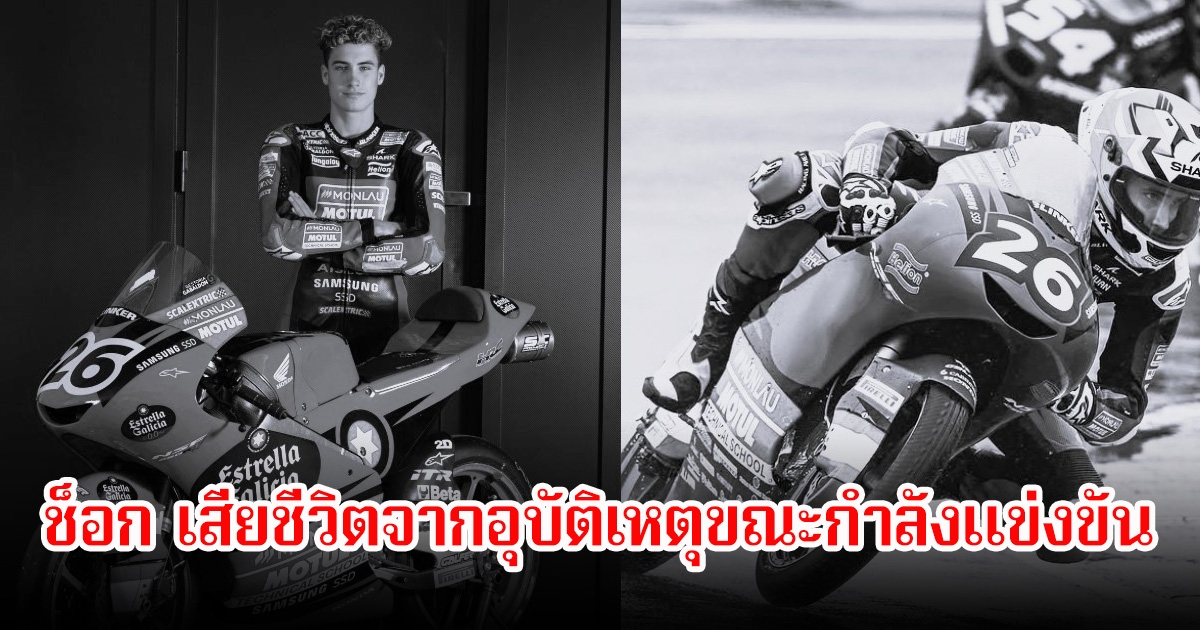 แฟนๆช็อก! เปา อัลซิน่า นักแข่งดาวรุ่งสเปนวัย 17  เสียชีวิตจากอุบัติเหตุขณะกำลังแข่งขัน