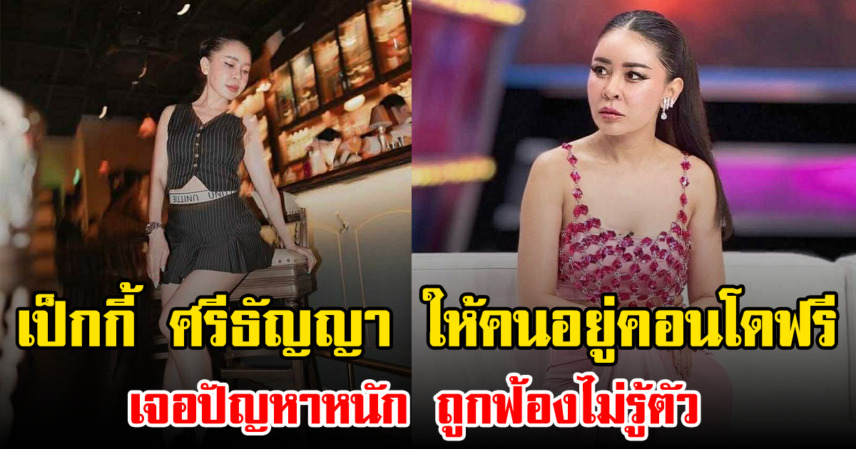 เป็กกี้ ศรีธัญญา ให้คนอยู่คอนโดฟรี เจอปัญหาหนัก ถูกฟ้องไม่รู้ตัว